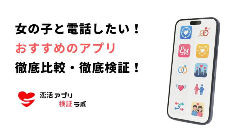 女の子と電話したい!アプリ無料8選!安全に即マッチングできるアプリを紹介