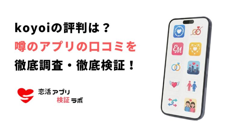 koyoi（こよい）アプリの評判は？リアルな口コミとおすすめマッチングアプリ