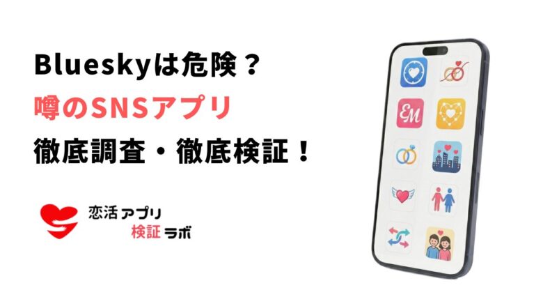 ブルースカイSNSの評判は？危険性やリアルな口コミを徹底解説！