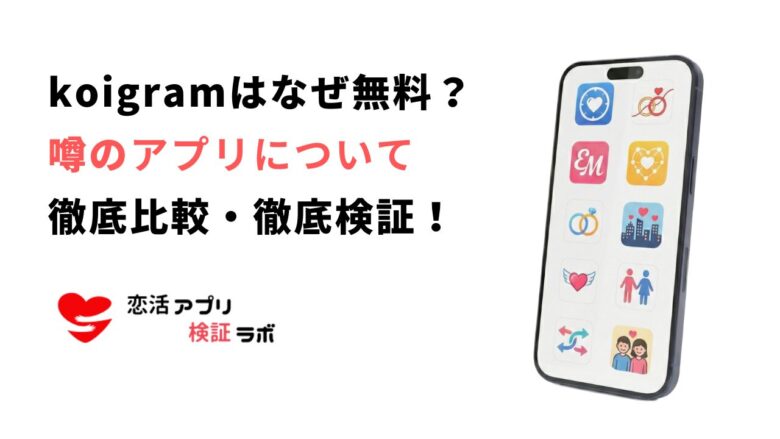 koigramはなぜ無料?マッチしない3つの理由とおすすめ乗り換え先7選