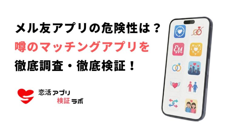 メル友アプリは危険？口コミ評判から徹底調査安全な代替アプリ