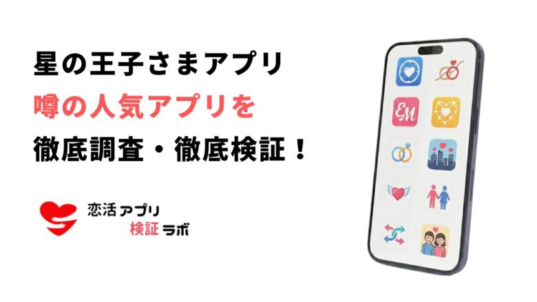 星の王子様アプリ（Android版）は安全？評判や使い方とおすすめ関連アプリ