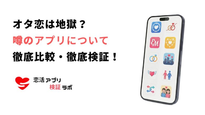 ヲタ恋アプリは地獄?やばい口コミの真相とオタク向けおすすめアプリ