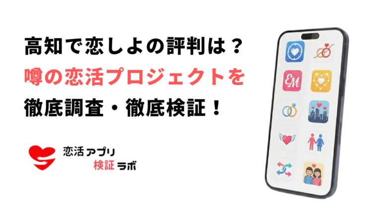 高知で恋しよ! マッチングの評判は？口コミから徹底調査