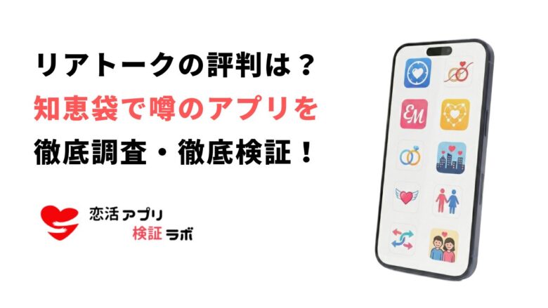 リアトークは知恵袋でどんな評判？サクラの実態と安全なアプリ