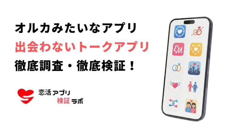 オルカみたいなアプリ12選！匿名通話とチャットができるおすすめ人気アプリ