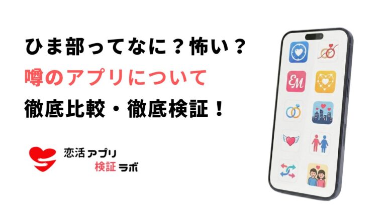 ひま部ってなに?なぜ怖い?ひま部みたいなアプリもあわせて紹介