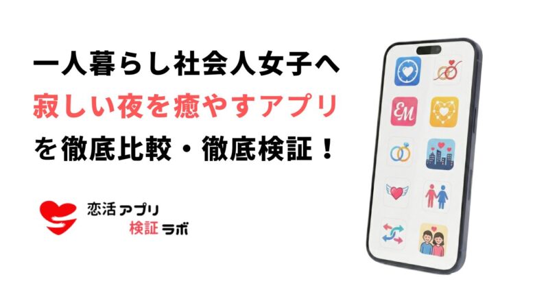 一人暮らしで寂しい社会人女性向け！寂しい夜を癒やすおすすめアプリ