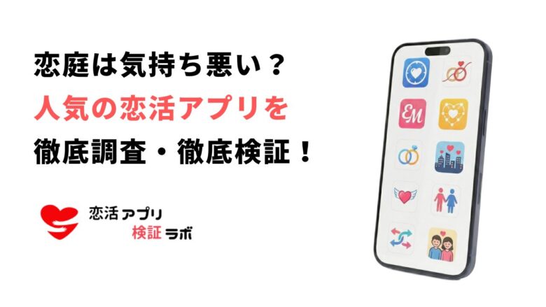 恋庭が「気持ち悪い」と言われる5つの理由!合わない人向けのおすすめアプリ