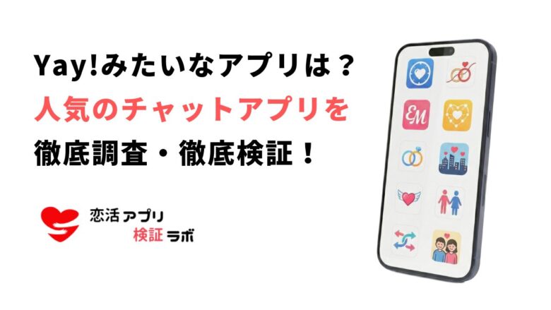 Yay!(イェイ)みたいな通話・友達作りアプリおすすめ7選