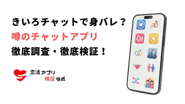 きいろチャットは身バレする?バレずに安全に使えるおすすめアプリ