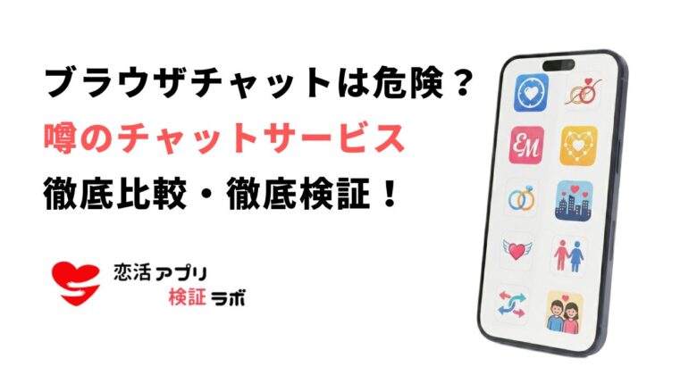 ブラウザチャットの危険性は？口コミ評判と安全に暇つぶしできる代替アプリ
