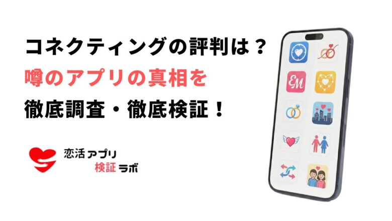 コネクティングアプリの危険性は?リアルな口コミ評判と代わりになる安全な通話アプリ