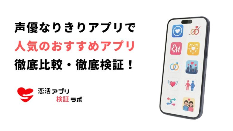 声優なりきりアプリおすすめ7選!声劇やアフレコで人気者になれる!