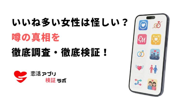 withで「いいね」が多い女性は怪しい?業者・サクラの見分け方と安全なアプリ