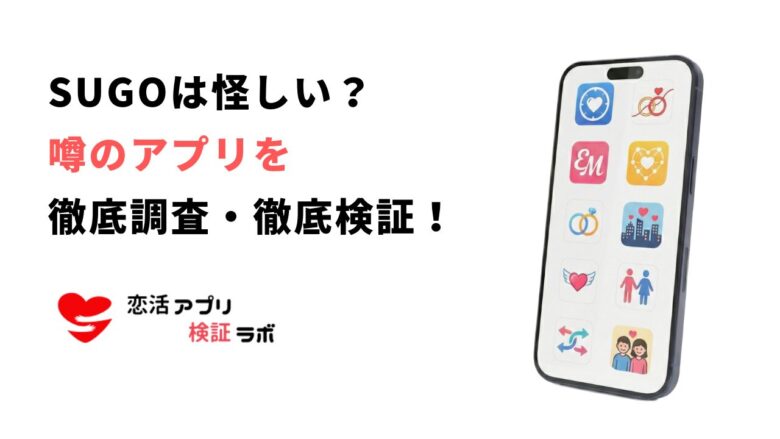 SUGOアプリは怪しい？口コミ評判で判明した出会いやサクラの評価
