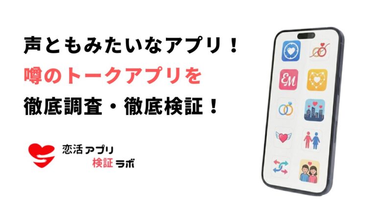 声ともみたいなアプリおすすめ9選！無料通話やチャットで繋がる