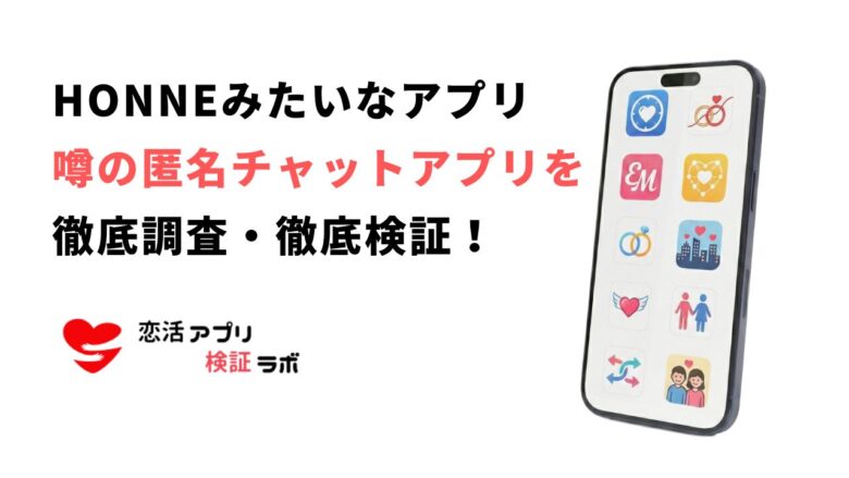 ホンネみたいなアプリ11選｜出会いや終了の噂を評判口コミを元に徹底解説！似た代わりのアプリ