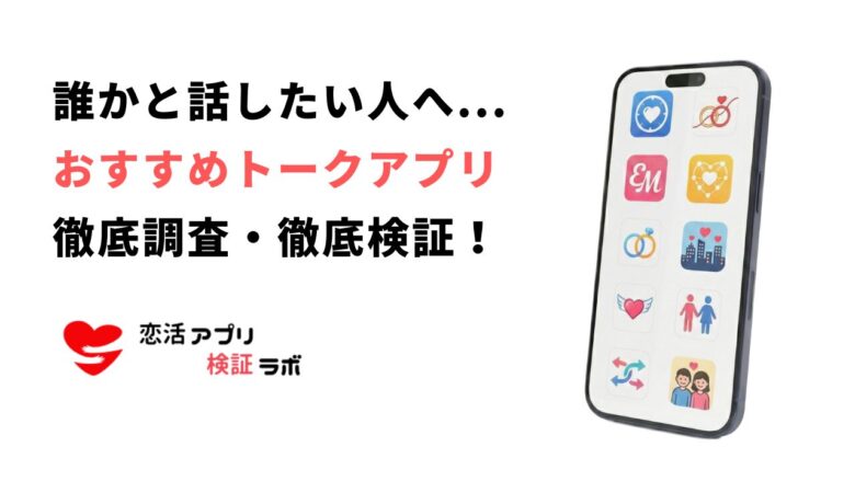 誰かと話したい！友達いない…寂しさを埋める通話・チャットアプリ