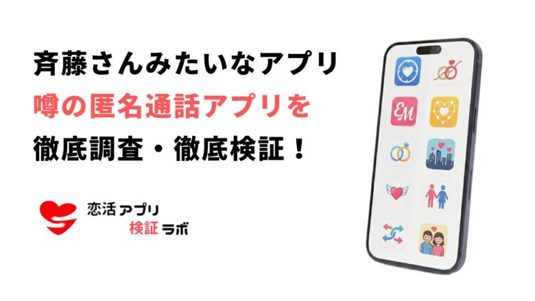 斉藤さんみたいなアプリ9選｜女の子と話せて危なくない安全な似た類似アプリ