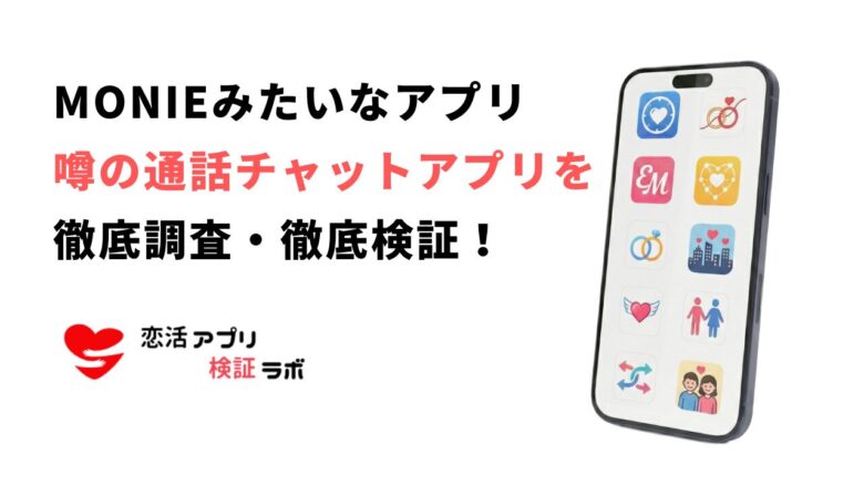 MONIE（モニー）アプリの評判は？出会いの噂やMONIEみたいな似たチャットアプリ