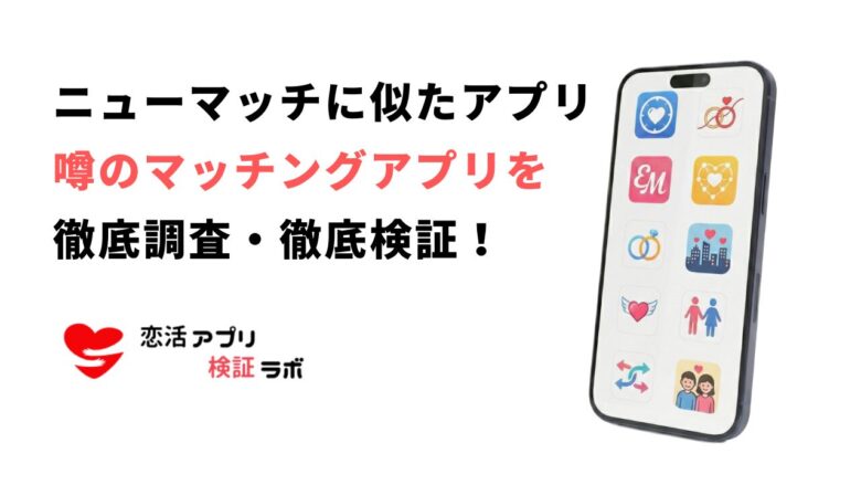 ニューマッチ似たアプリ11選|出会いや危ないという噂を口コミ評判から完全解説