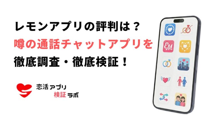レモンアプリの評判は？暇つぶし通話チャットアプリの出会いや浮気の真相と似たアプリ