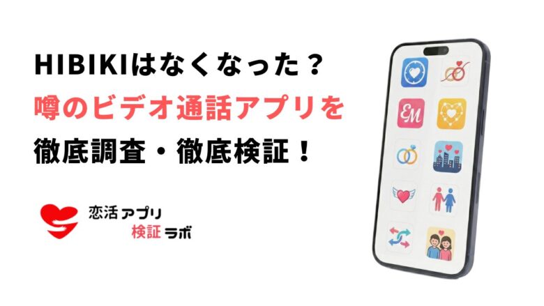 HIBIKIアプリはなくなった？サクラや危ない噂を知恵袋や口コミ評判から徹底調査