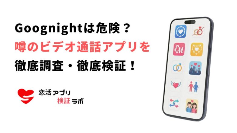 Goodnight（グッドナイト）アプリの出会いや危険性の噂は本当？口コミ評判徹底調査