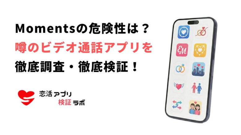 Momentsアプリの危険性は？見るだけでも大丈夫？口コミ評判から徹底調査