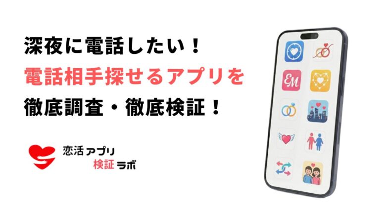 深夜に電話相手見つけるアプリ9選！電話したい人におすすめのアプリ