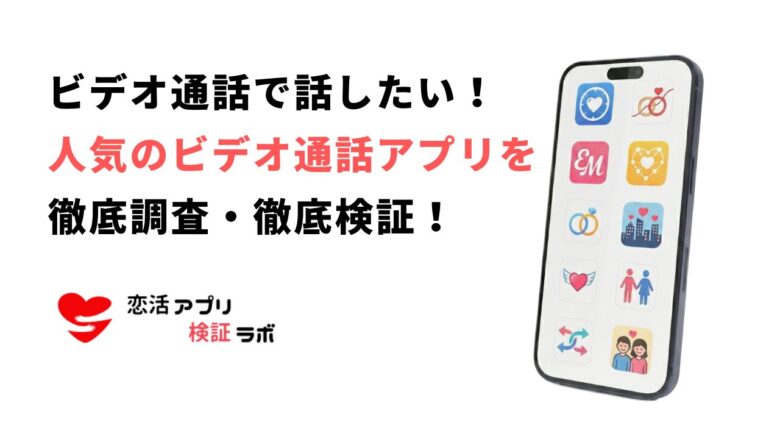 ビデオ通話アプリで出会い無料9選！ポイントなしのビデオ通話やチャットで楽しもう