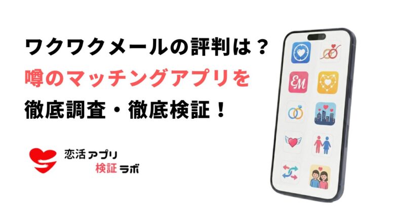 ワクワクメール評判の真実｜サクラ・出会えた口コミを赤裸々解説