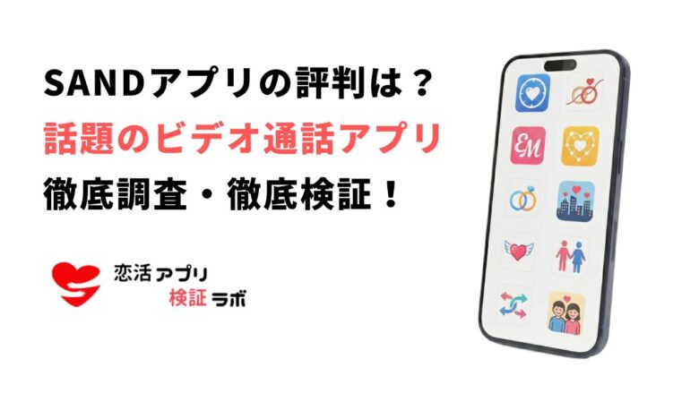 SANDアプリの口コミ評判は？安全性や出会いの噂を徹底解説