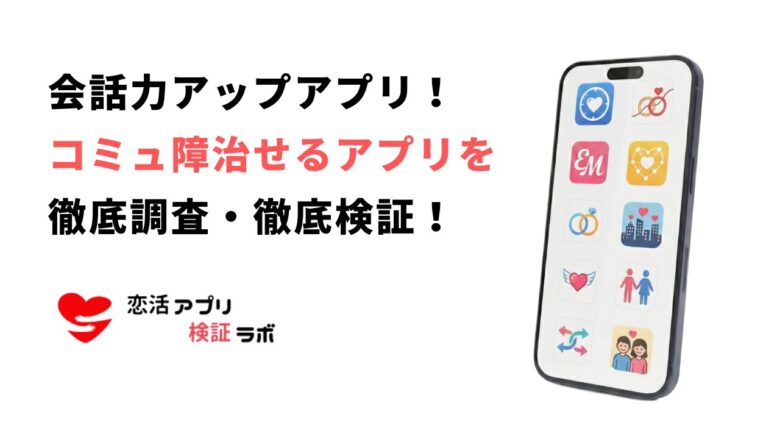 家で1人でもできる会話力トレーニングアプリ9選！コミュ障治して友達を作る話し方練習アプリ