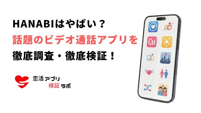 HANABIアプリはやばい？危険性や安全性を口コミ評判から徹底調査