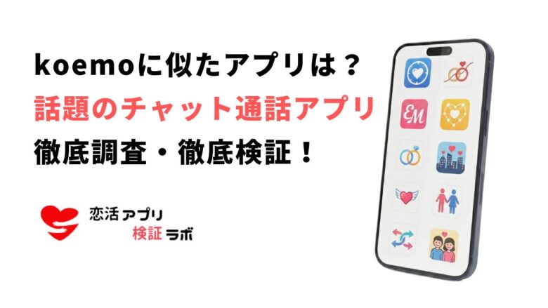 koemoに似たアプリ9選！やばい危ない出会いの噂を評判口コミから徹底調査