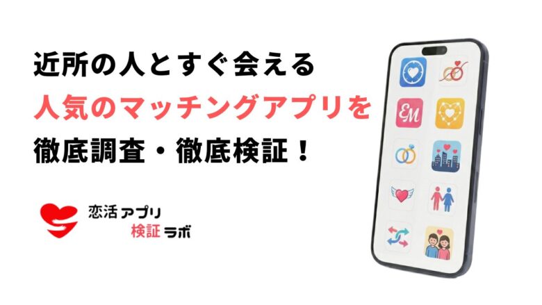 近くの人とすぐ会えるチャットアプリ！最新の即日会える近所出会いアプリを徹底解説