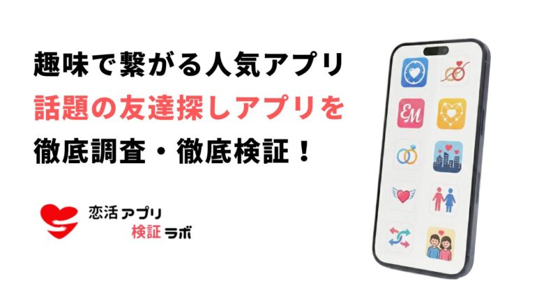 趣味で繋がるマッチングアプリ無料9選！同じ趣味の友だちが欲しい人へ