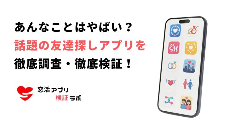 あんなことアプリはやばい？サクラや危険性の噂を口コミ評判から徹底調査