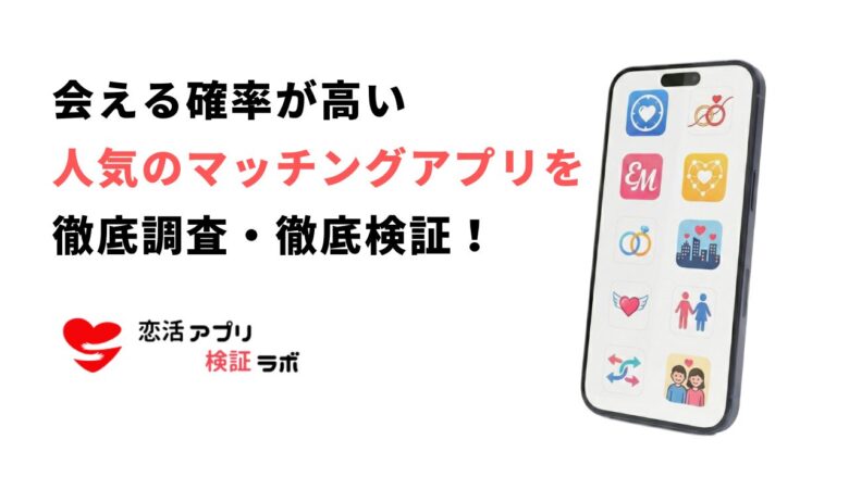会える確率が高いマッチングアプリ！出会いやすさ比較2026年最新版