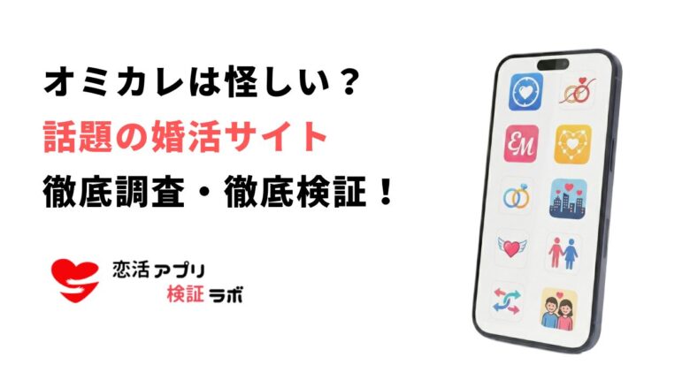 オミカレは怪しい？安全性やサクラの噂を口コミ評判から全部まとめて解説