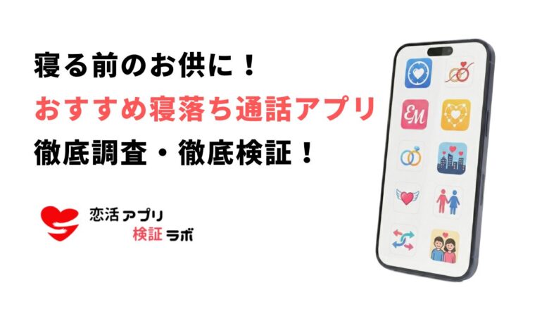 寝落ち通話アプリおすすめ無料を紹介！Androidでも使える安全アプリ