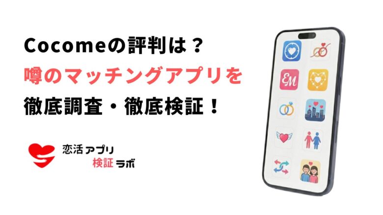 Cocome（ここみー）の評判は本当？危険性・口コミ徹底検証【2026年】