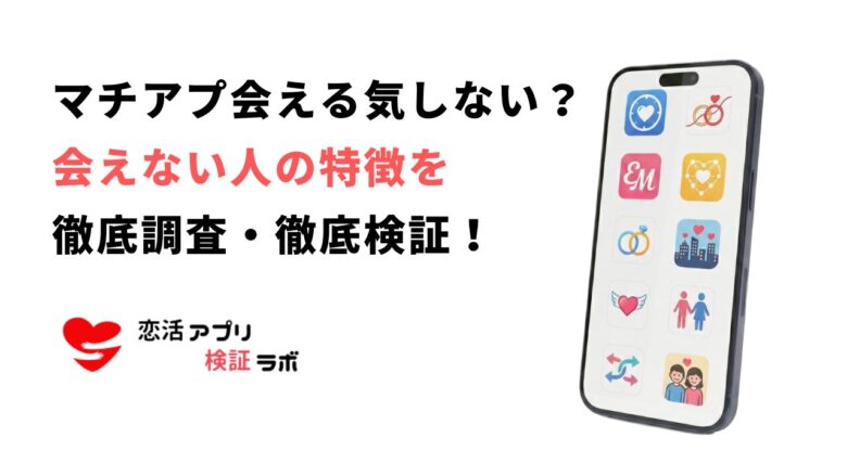マッチングアプリ会える気がしない？出会えない人の特徴を徹底解説