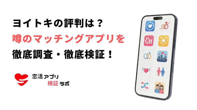 ヨイトキ評判を口コミ分析｜サクラ・出会えない原因5つと解決策