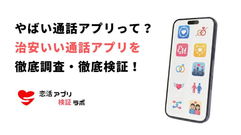 やばい通話アプリってどんなの？治安いい安全アプリと危険性のあるアプリの見分け方