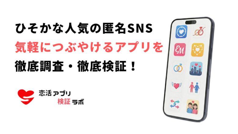 ひそかな人気の匿名SNS！人気のつぶやきアプリをおすすめ順に一挙紹介