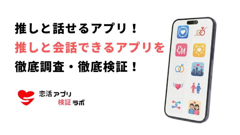 推しと会話できるサイト・アプリ無料9選！推しと話せる通話できるアプリを一挙紹介