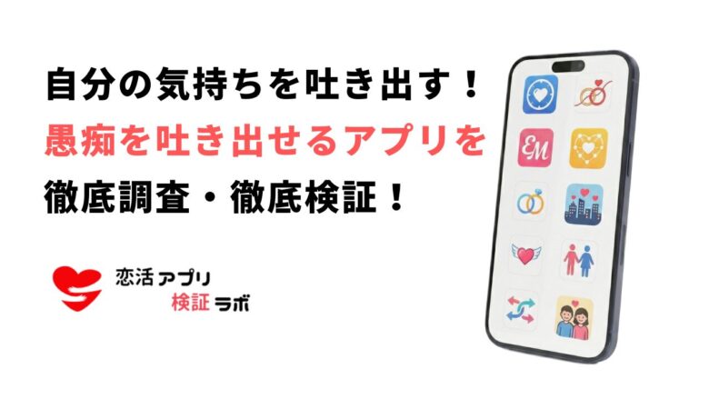 自分の気持ちを吐き出すアプリ9選！愚痴を吐き出す場所やサイトでストレスを軽減しよう
